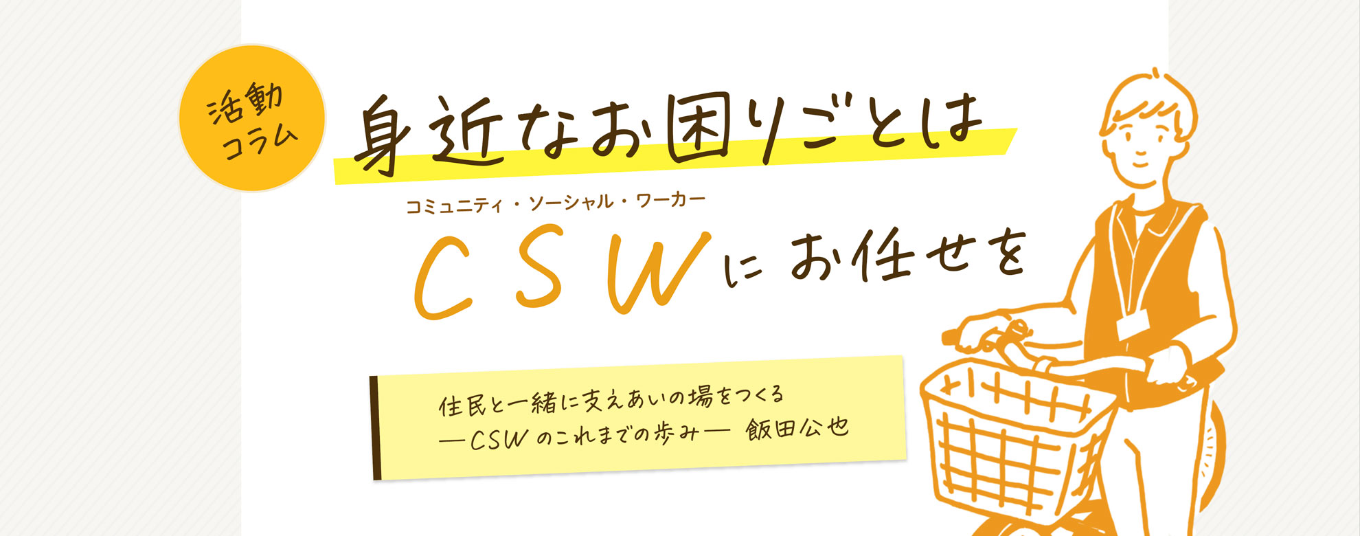 身近なお困りごとはCSWにお任せ