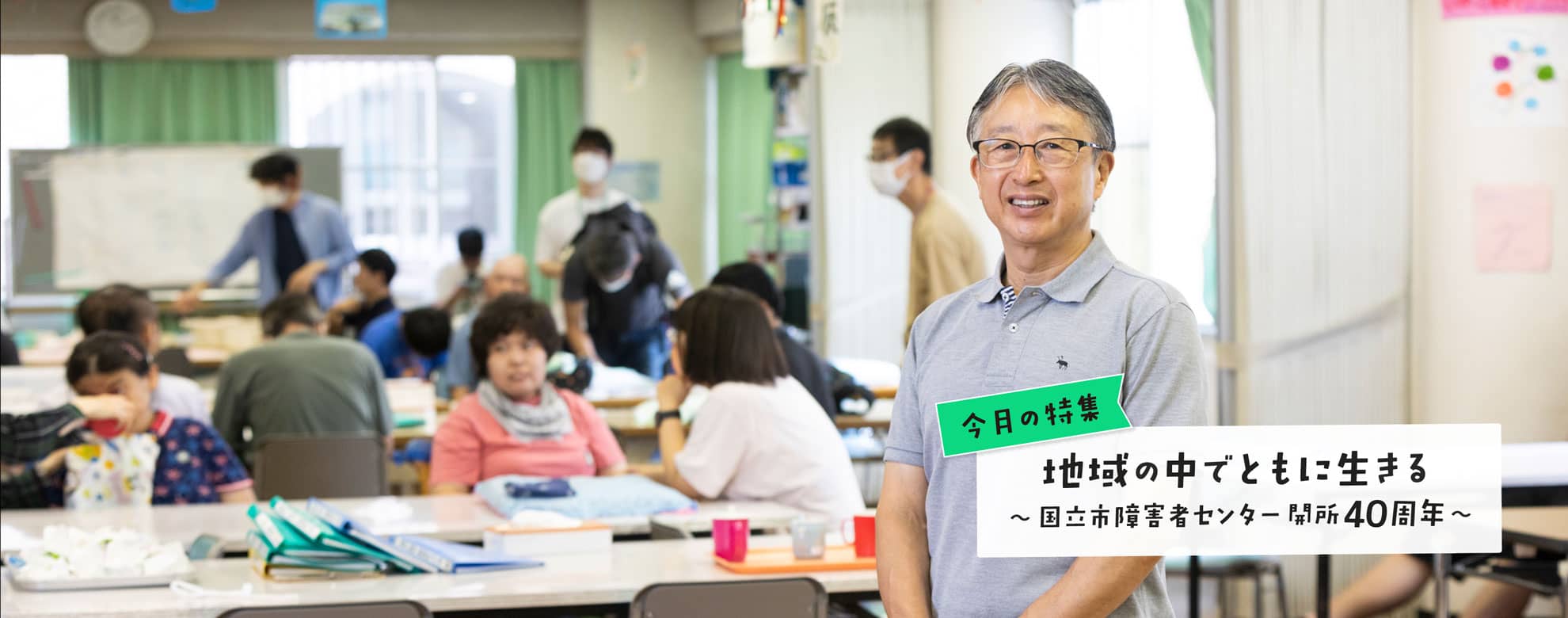 くにたち社協広報紙まごころ特集シリーズ「今日も元気で」2024年9月号は「地域の中でともに生きる 〜国立市障害者センター開所40周年〜」です。